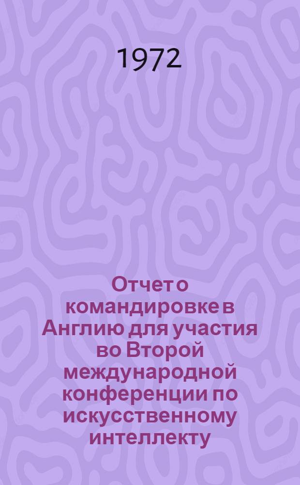 Отчет о командировке в Англию [для участия во Второй международной конференции по искусственному интеллекту]