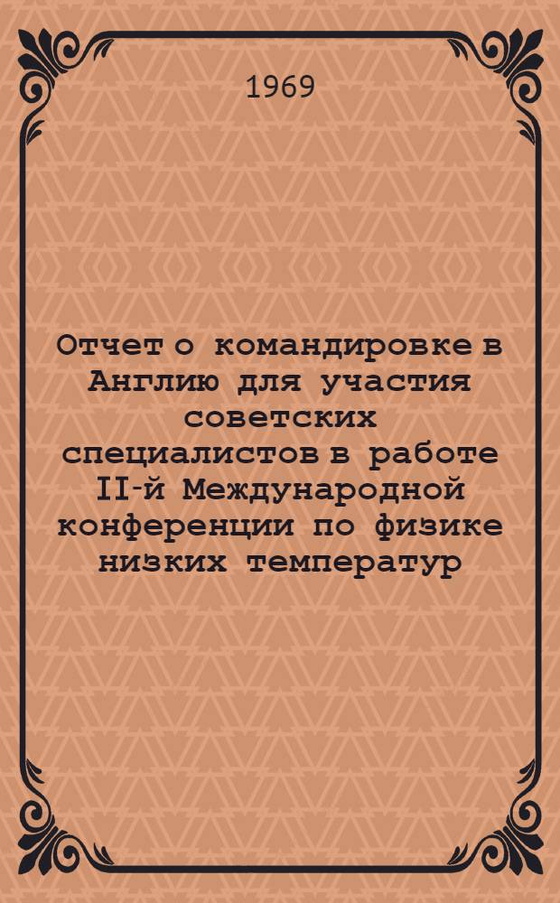 Отчет о командировке в Англию [для участия советских специалистов в работе II-й Международной конференции по физике низких температур. Сент-Эндрюс. 21-28 авг. 1968 г.]