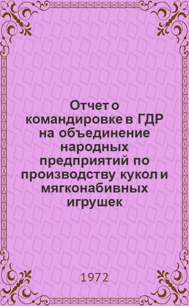 Отчет о командировке в ГДР на объединение народных предприятий по производству кукол и мягконабивных игрушек