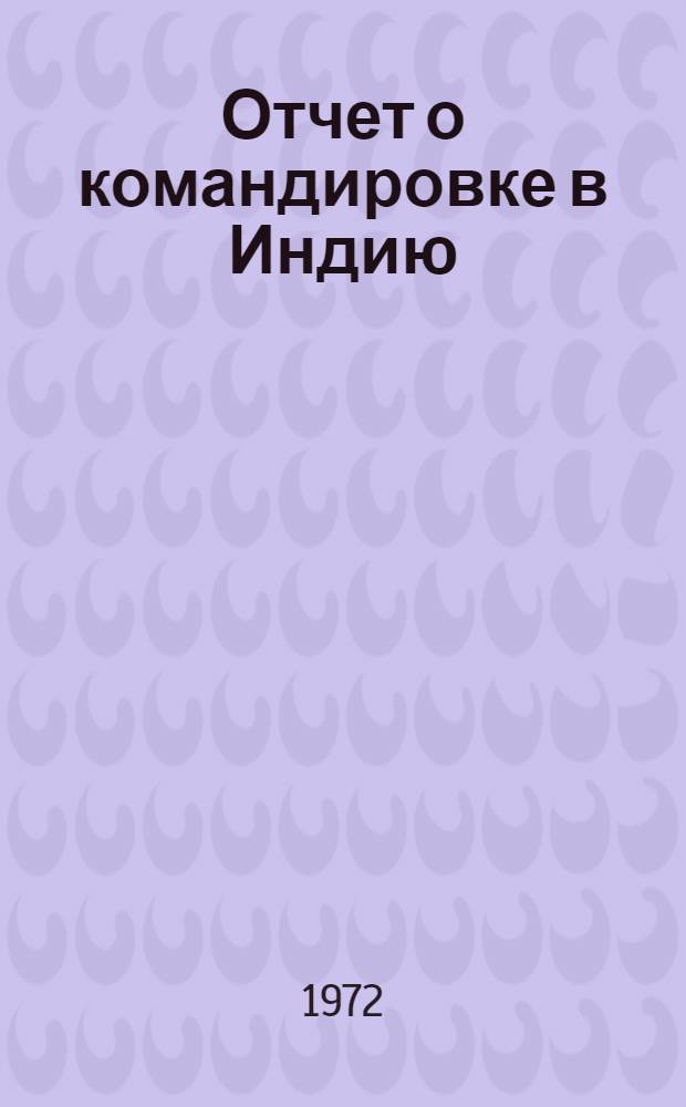 Отчет о командировке в Индию