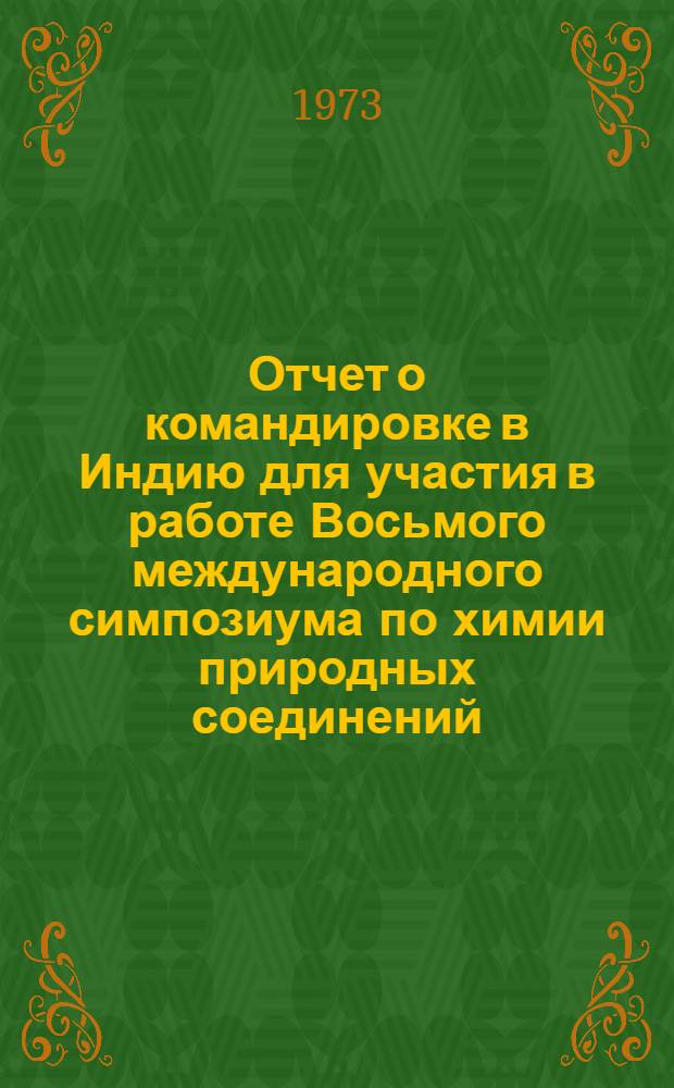 Отчет о командировке в Индию [для участия в работе Восьмого международного симпозиума по химии природных соединений]