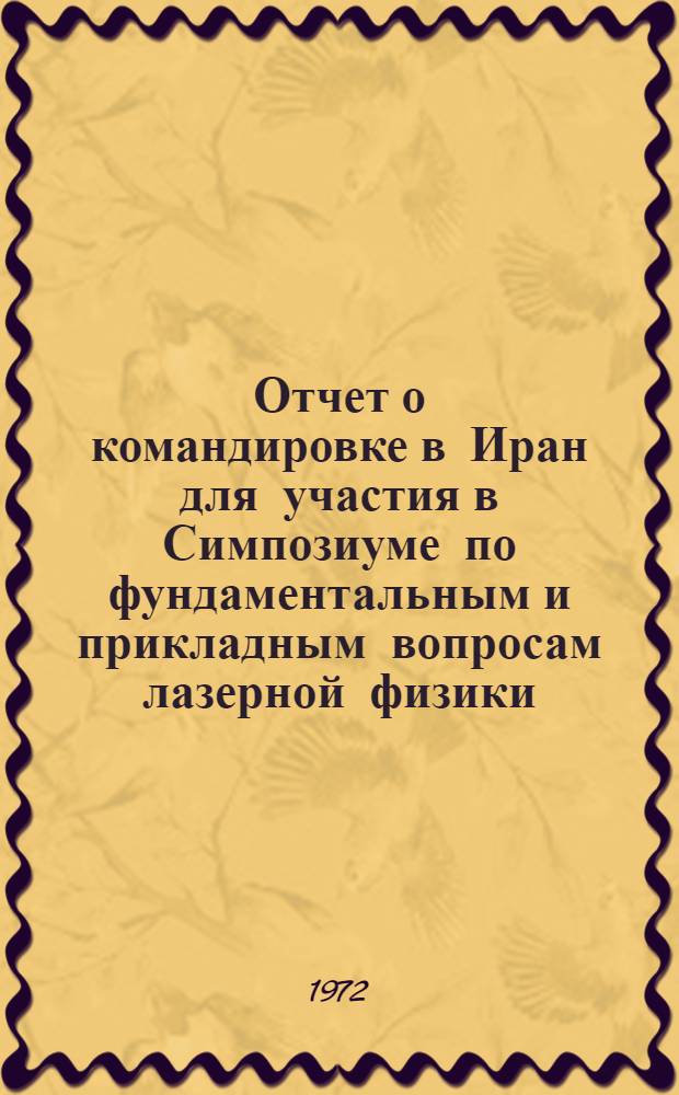 Отчет о командировке в Иран [для участия в Симпозиуме по фундаментальным и прикладным вопросам лазерной физики, 29 августа - 5 сентября, г. Исфаган]