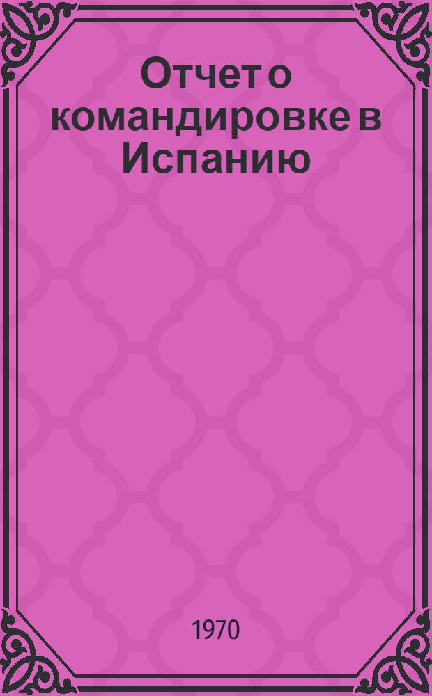 Отчет о командировке в Испанию