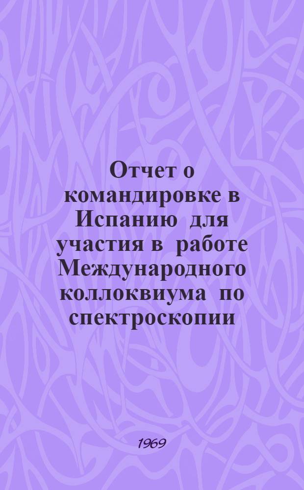 Отчет о командировке в Испанию [для участия в работе Международного коллоквиума по спектроскопии]