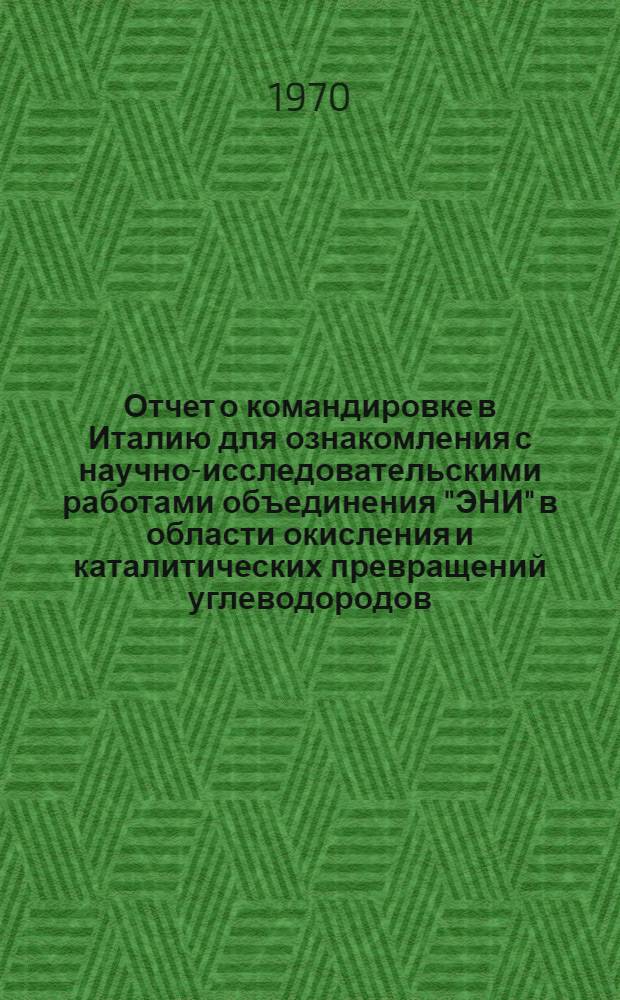 Отчет о командировке в Италию [для ознакомления с научно-исследовательскими работами объединения "ЭНИ" в области окисления и каталитических превращений углеводородов]