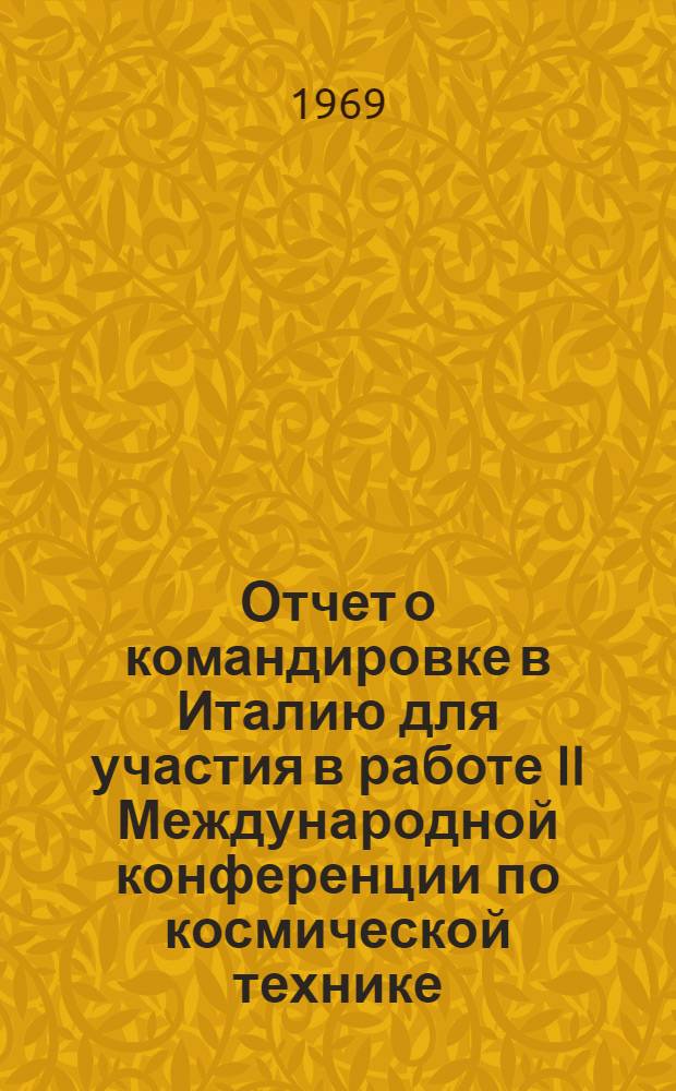 Отчет о командировке в Италию [для участия в работе II Международной конференции по космической технике. Венеция, 7-10 мая 1969 г.]