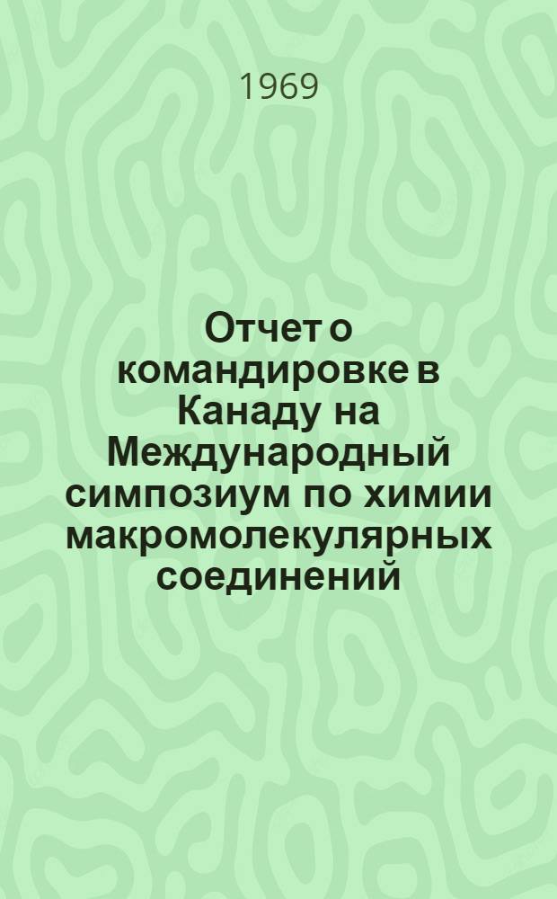 Отчет о командировке в Канаду [на Международный симпозиум по химии макромолекулярных соединений]