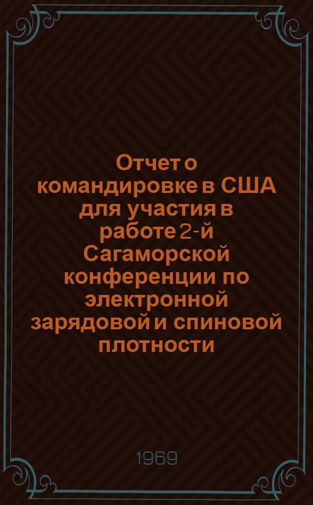 Отчет о командировке в США [для участия в работе 2-й Сагаморской конференции по электронной зарядовой и спиновой плотности, Международного конгресса по магнетизму, Международного симпозиума по тонким пленкам. Сентябрь 1967 г.]