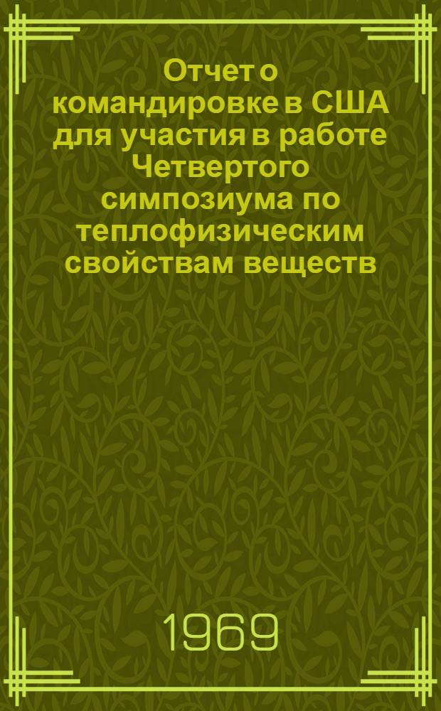 Отчет о командировке в США [для участия в работе Четвертого симпозиума по теплофизическим свойствам веществ]