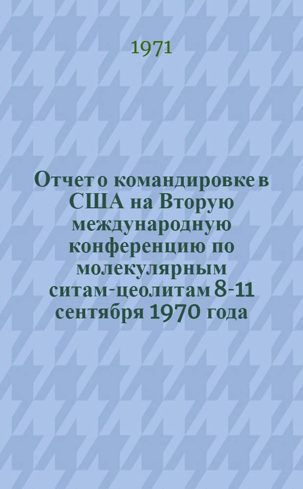 Отчет о командировке в США [на Вторую международную конференцию по молекулярным ситам-цеолитам 8-11 сентября 1970 года]