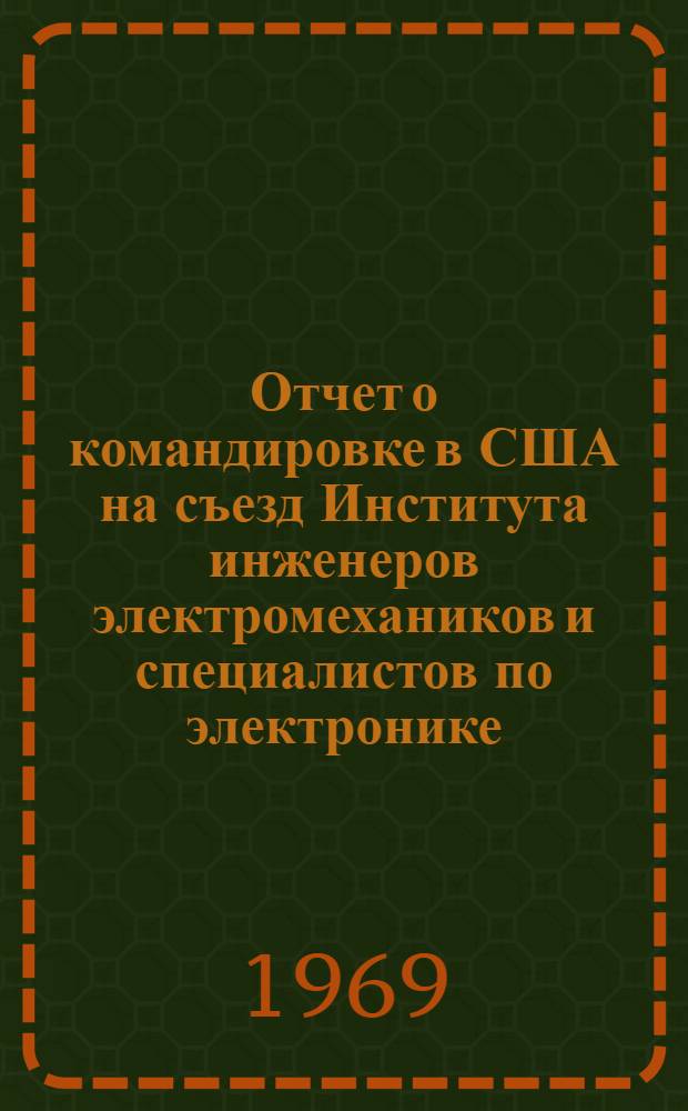 Отчет о командировке в США [на съезд Института инженеров электромехаников и специалистов по электронике]