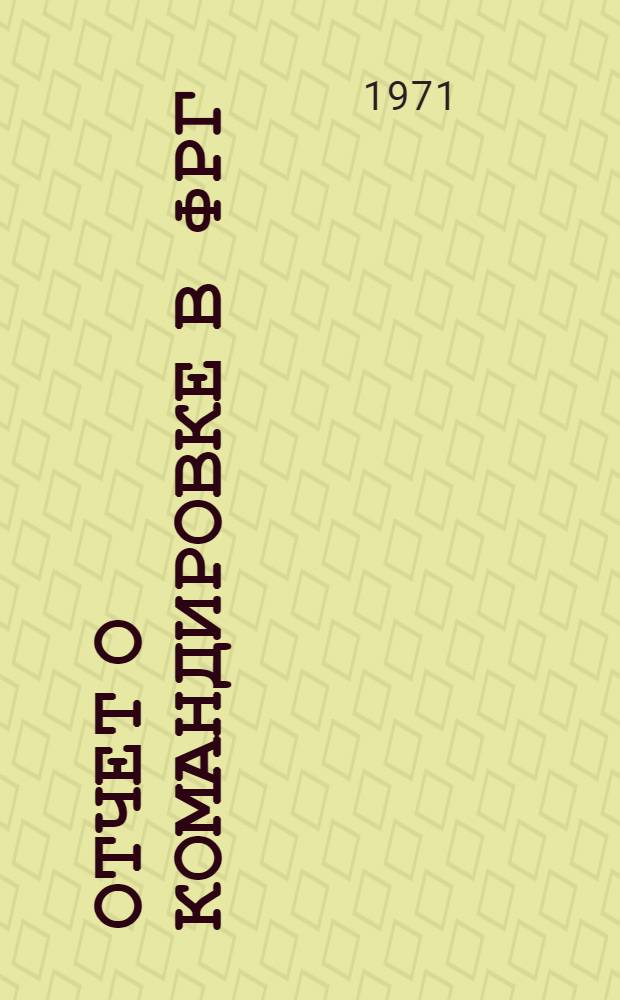 Отчет о командировке в ФРГ