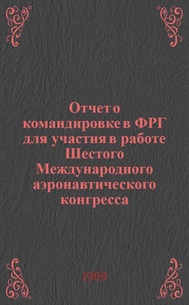 Отчет о командировке в ФРГ [для участия в работе Шестого Международного аэронавтического конгресса]