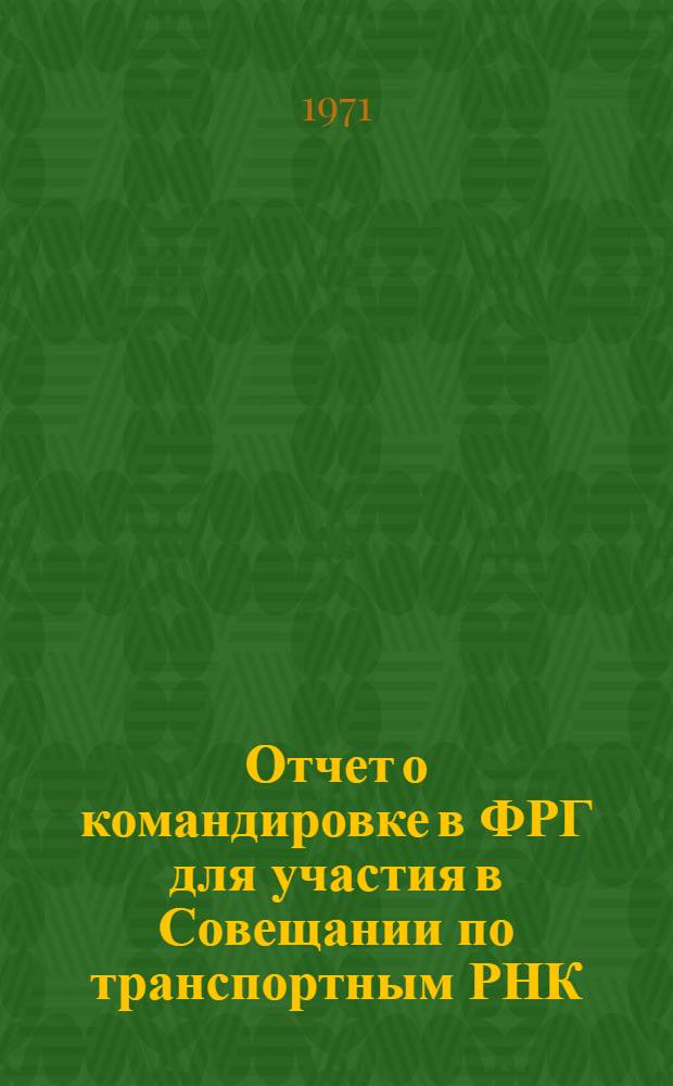 Отчет о командировке в ФРГ [для участия в Совещании по транспортным РНК]