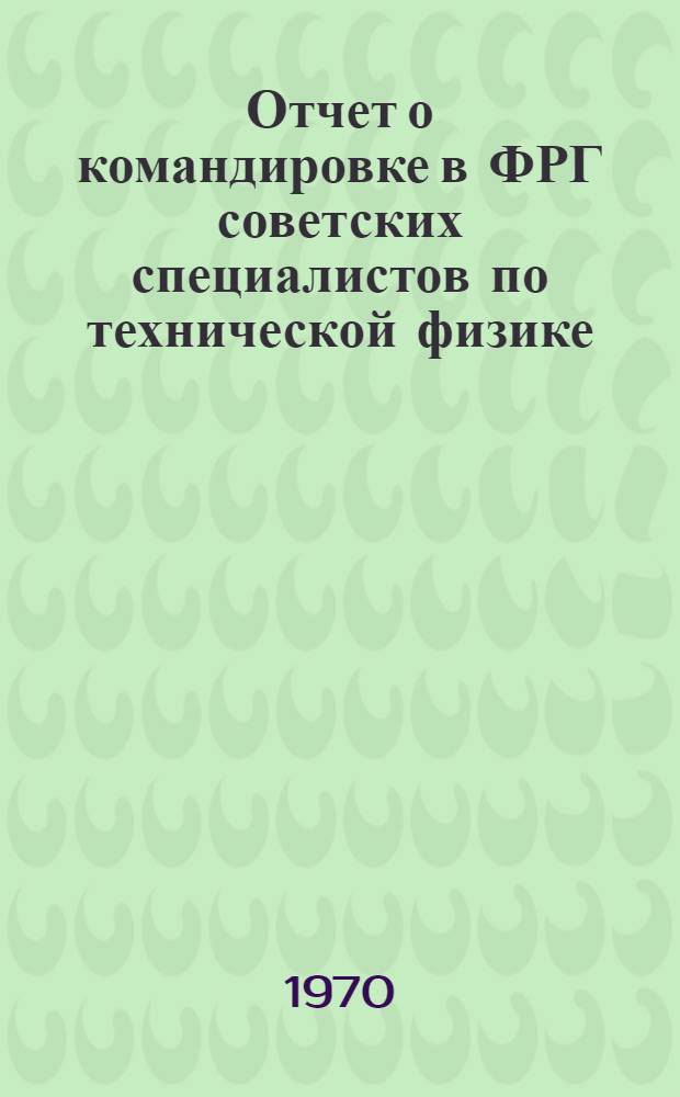 Отчет о командировке в ФРГ [советских специалистов по технической физике]