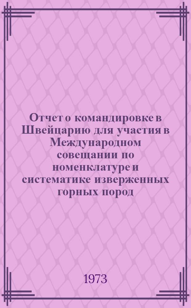Отчет о командировке в Швейцарию [для участия в Международном совещании по номенклатуре и систематике изверженных горных пород, 11-14 апреля 1972 г., г. Берн]