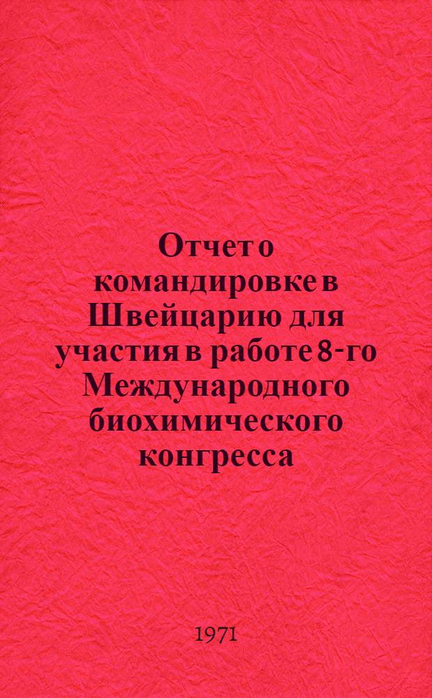 Отчет о командировке в Швейцарию [для участия в работе 8-го Международного биохимического конгресса. 3-9 сентября 1970 г. г. Люцерн и другие]