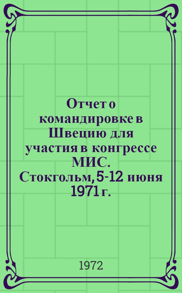 Отчет о командировке в Швецию [для участия в конгрессе МИС. Стокгольм, 5-12 июня 1971 г.]
