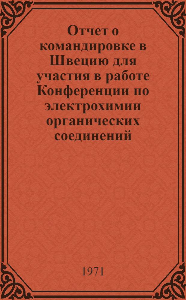 Отчет о командировке в Швецию [для участия в работе Конференции по электрохимии органических соединений. Роннебю, 6-12 июня 1971 г.]