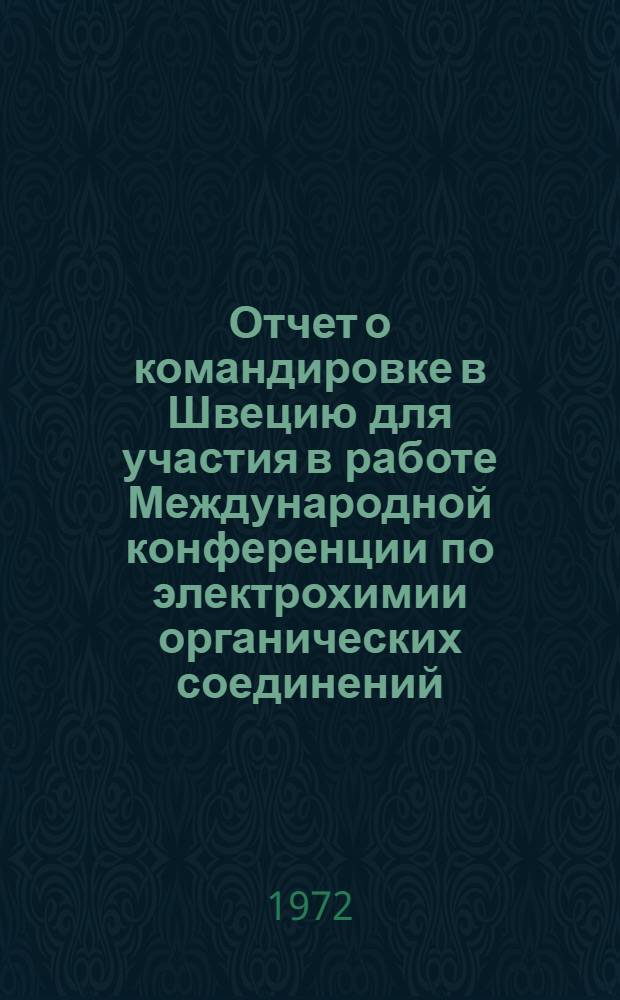 Отчет о командировке в Швецию [для участия в работе Международной конференции по электрохимии органических соединений. 6-12 июня. Реннебю]