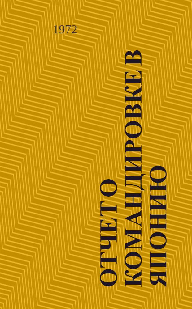 Отчет о командировке в Японию