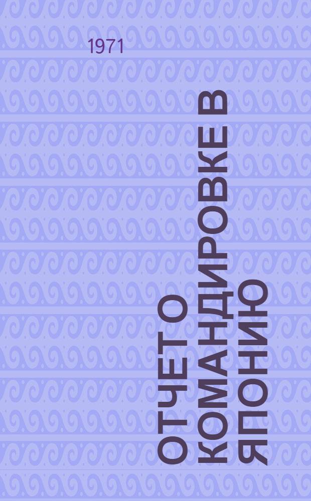 Отчет о командировке в Японию