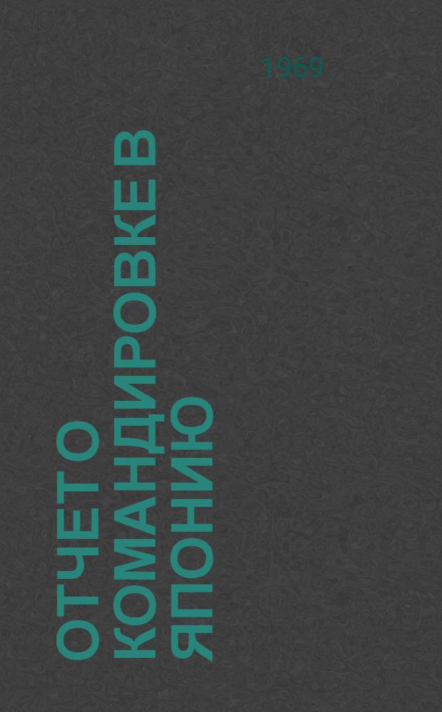 Отчет о командировке в Японию