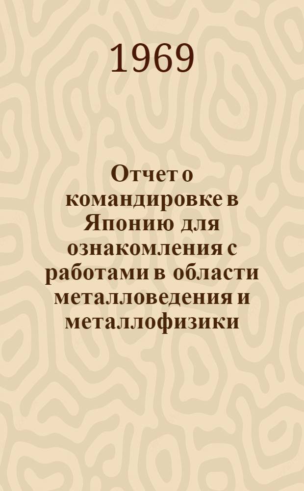 Отчет о командировке в Японию [для ознакомления с работами в области металловедения и металлофизики]