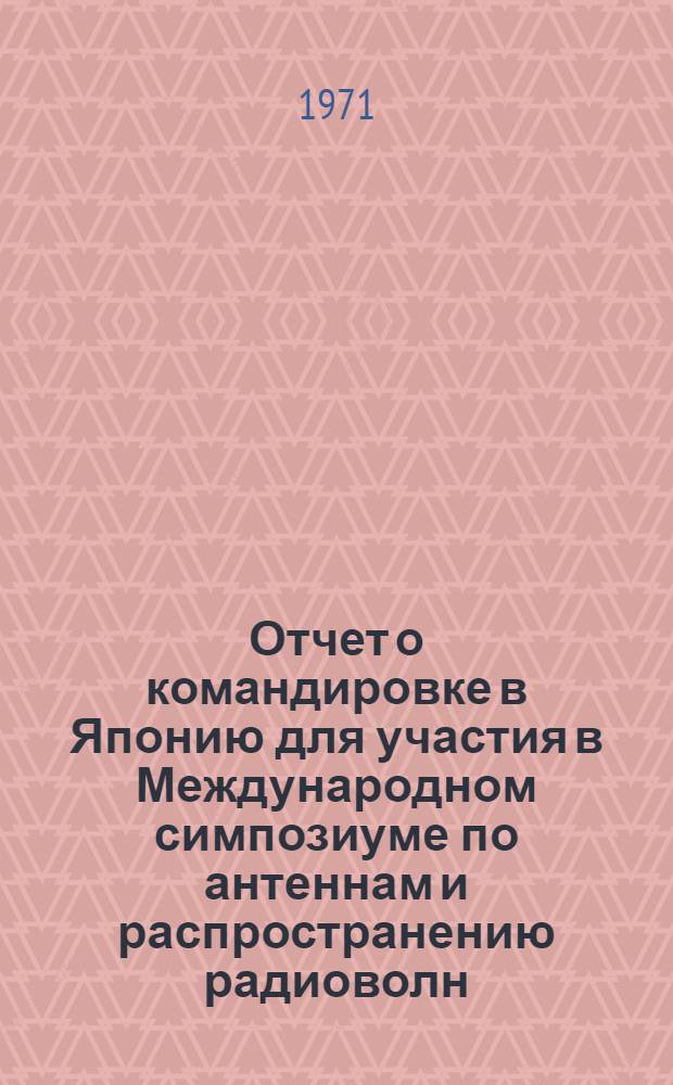 Отчет о командировке в Японию [для участия в Международном симпозиуме по антеннам и распространению радиоволн]