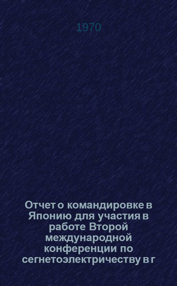 Отчет о командировке в Японию [для участия в работе Второй международной конференции по сегнетоэлектричеству в г. Киото. 3-11 сентября 1969 г.]
