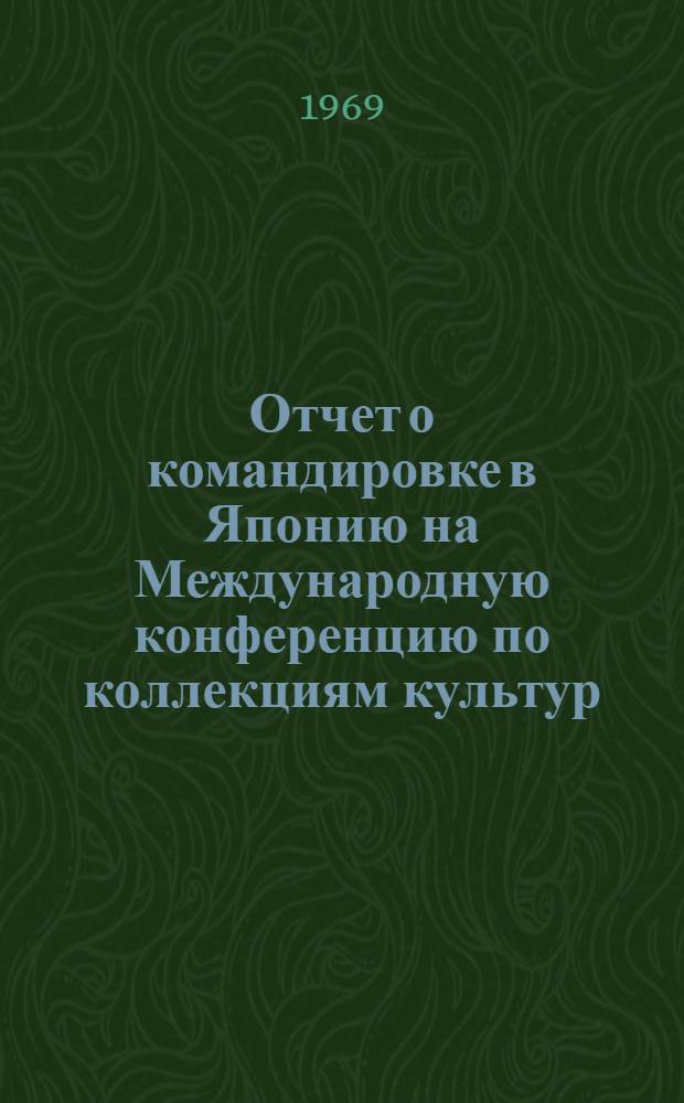 Отчет о командировке в Японию [на Международную конференцию по коллекциям культур]