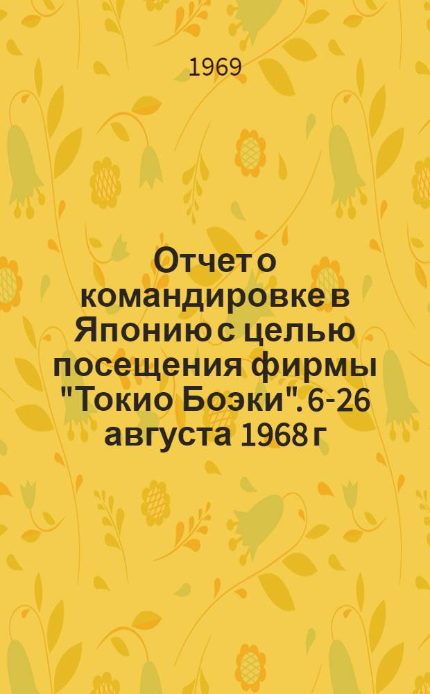 Отчет о командировке в Японию [с целью посещения фирмы "Токио Боэки". 6-26 августа 1968 г.]