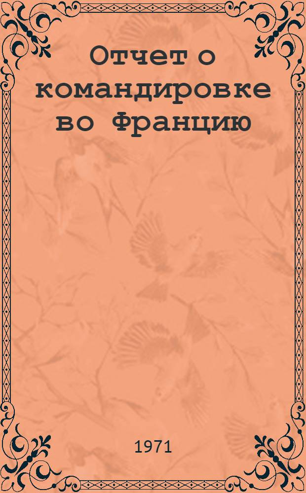 Отчет о командировке во Францию