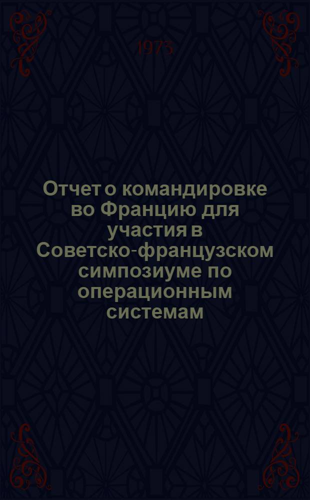 Отчет о командировке во Францию [для участия в Советско-французском симпозиуме по операционным системам]
