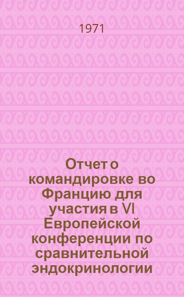 Отчет о командировке во Францию [для участия в VI Европейской конференции по сравнительной эндокринологии]