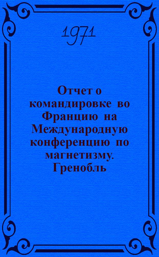 Отчет о командировке во Францию [на Международную конференцию по магнетизму. Гренобль, 14-19 сентября 1970 г.]