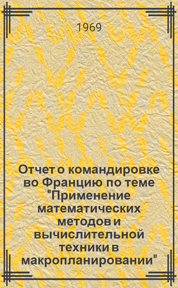 Отчет о командировке во Францию [по теме "Применение математических методов и вычислительной техники в макропланировании"]