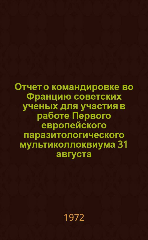 Отчет о командировке во Францию [советских ученых для участия в работе Первого европейского паразитологического мультиколлоквиума 31 августа - 9 сентября 1971 г. г. Ренн]