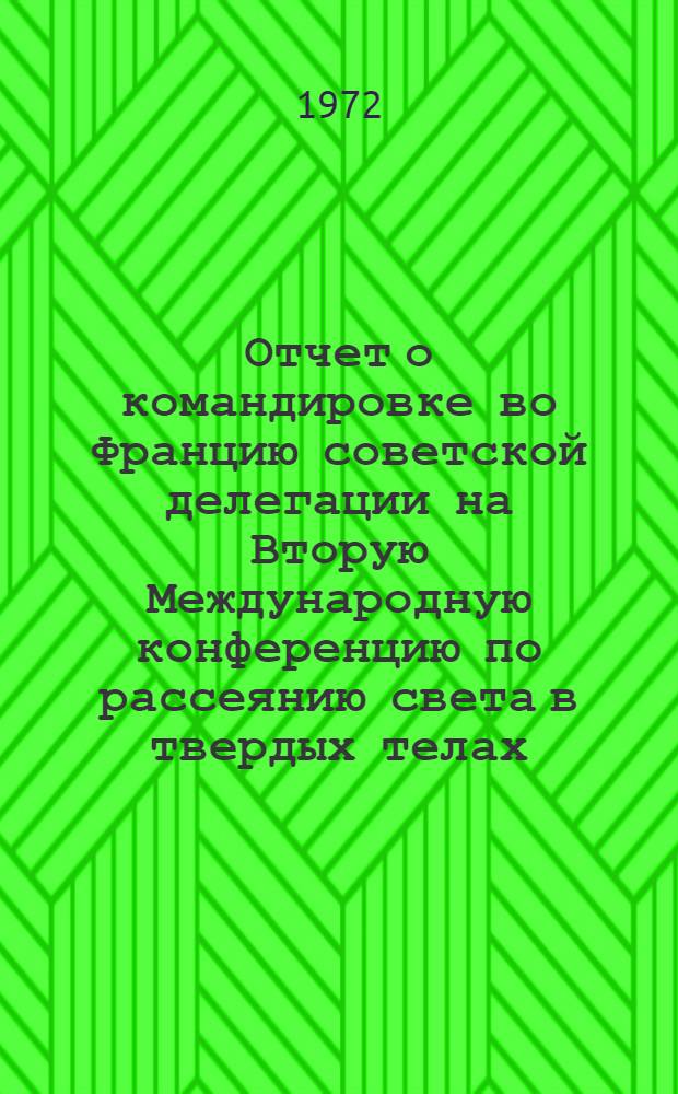 Отчет о командировке во Францию [советской делегации на Вторую Международную конференцию по рассеянию света в твердых телах, состоявшейся в Париже с 19 по 23 июля 1971 г.]