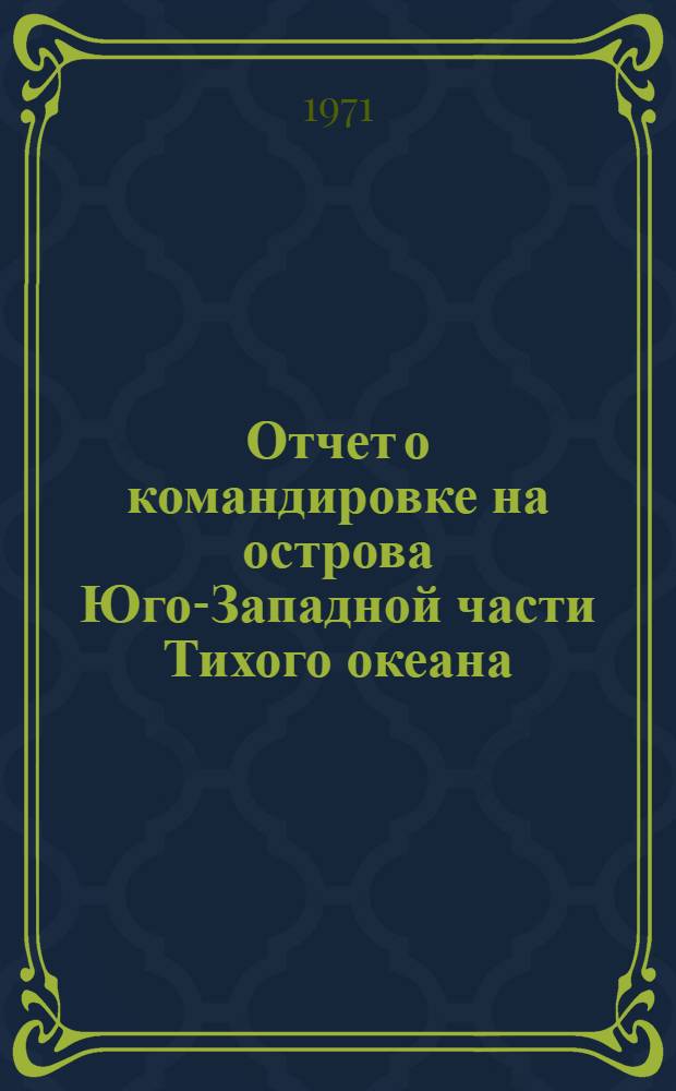 Отчет о командировке на острова Юго-Западной части Тихого океана