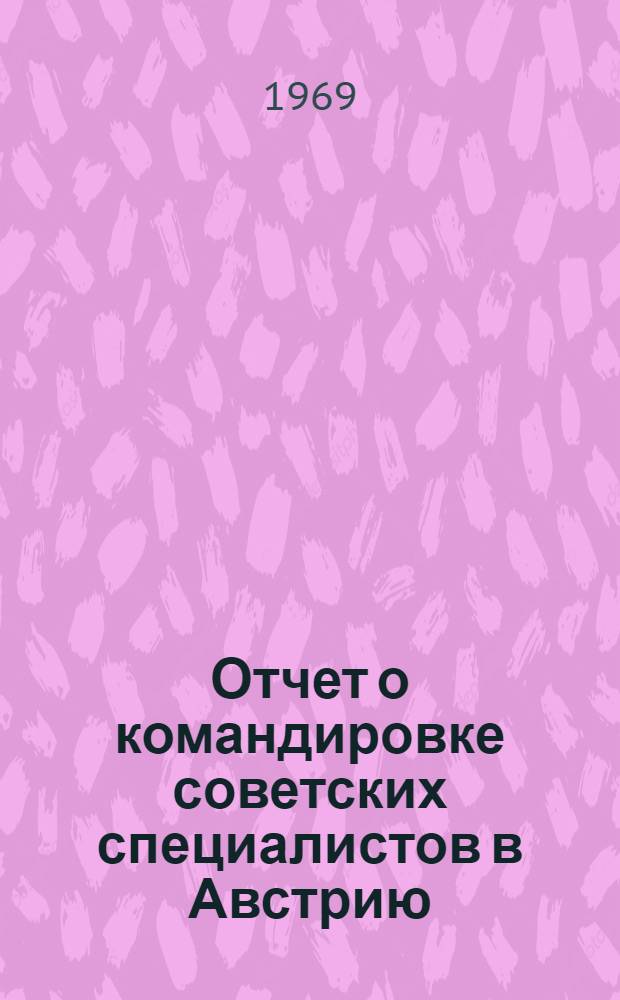 Отчет о командировке советских специалистов в Австрию (г. Вена) на заседания комиссии VII и Научного совета Международного института холода (МИХ) с 5 по 15 мая 1969 года