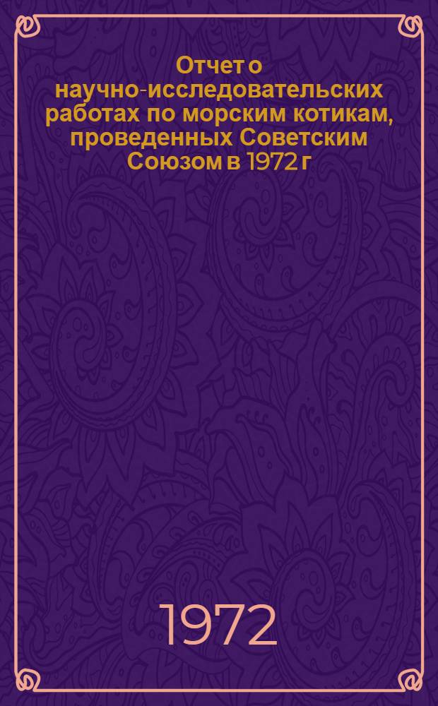 Отчет о научно-исследовательских работах по морским котикам, проведенных Советским Союзом в 1972 г.