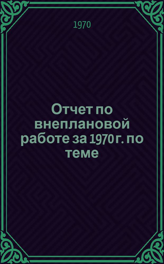 Отчет по внеплановой работе за 1970 г. по теме: "К вопросу о путях и темпах роста производительности труда в промышленности химических волокон" : (Уточнение варианта, разраб. в авг.-ноябре 1969 г.)