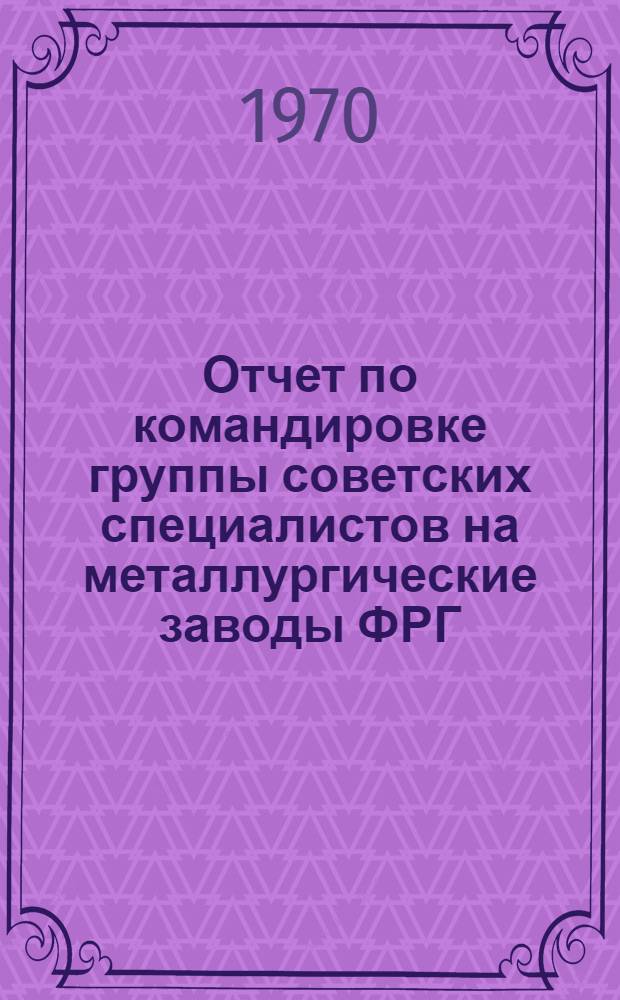 Отчет по командировке группы советских специалистов на металлургические заводы ФРГ