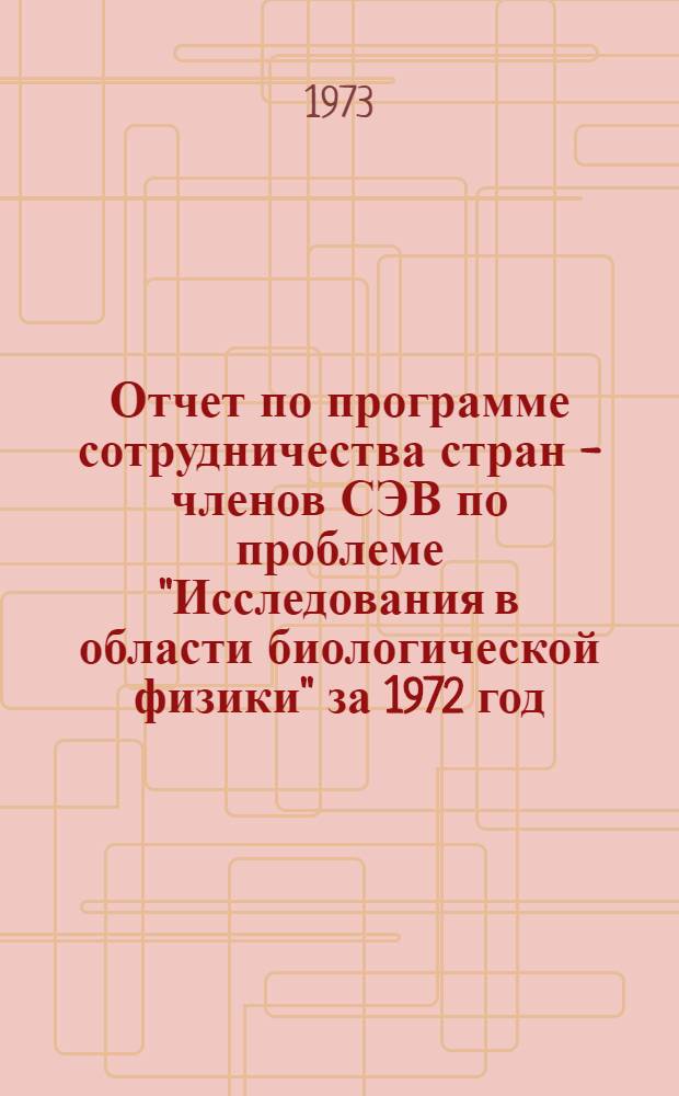Отчет по программе сотрудничества стран - членов СЭВ по проблеме "Исследования в области биологической физики" за 1972 год : Доп
