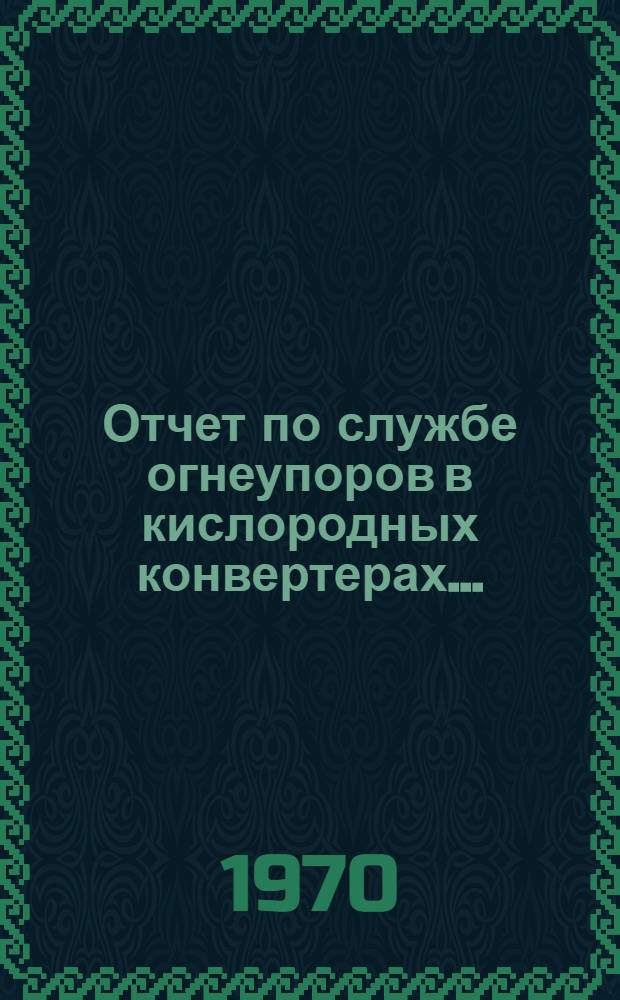 Отчет по службе огнеупоров в кислородных конвертерах...