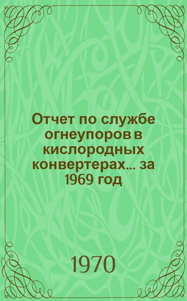 Отчет по службе огнеупоров в кислородных конвертерах... ... за 1969 год
