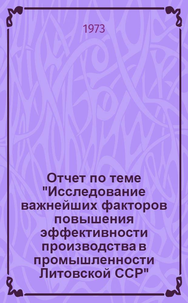 Отчет по теме "Исследование важнейших факторов повышения эффективности производства в промышленности Литовской ССР"