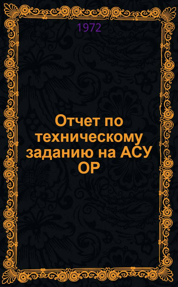 Отчет по техническому заданию на АСУ ОР