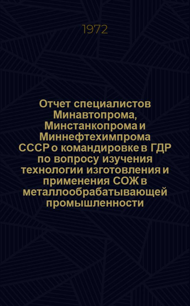Отчет специалистов Минавтопрома, Минстанкопрома и Миннефтехимпрома СССР о командировке в ГДР по вопросу изучения технологии изготовления и применения СОЖ в металлообрабатывающей промышленности. (2 декабря - 12 декабря 1971 г.)